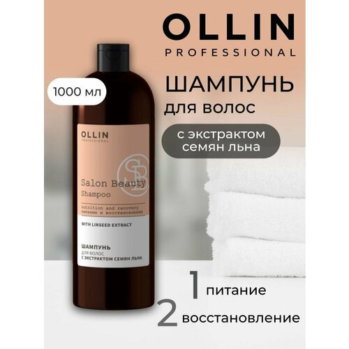 Ollin, Бальзам для волос с маслом семян льна SALON BEAUTY, 1000 мл