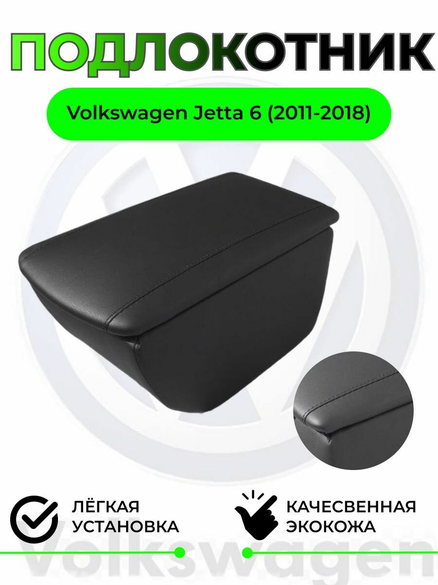 Подлокотник на Volkswagen JETTA 6/Вольксваген Жетта 6