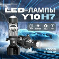 Светодиодные лампы H7, мини линзы H7 2 шт, LED линзы Y10, белые 6000К