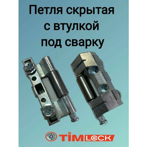 Петля скрытая с втулкой под сварку TimLOCK TK-100415-1 4 шт петля угловая timlock tk 100412 2
