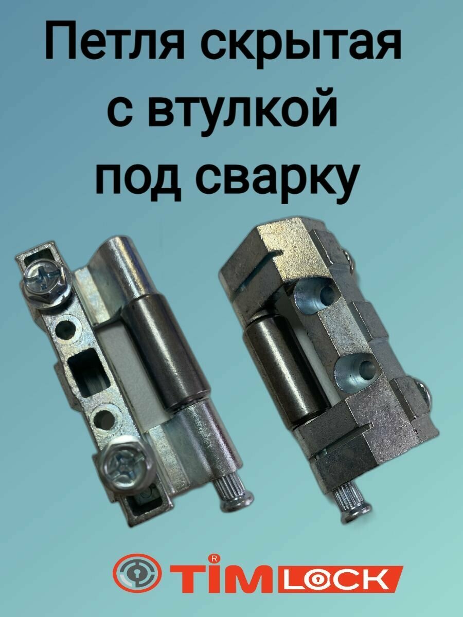 Петля скрытая с втулкой под сварку TimLOCK TK-100415-1 4 шт