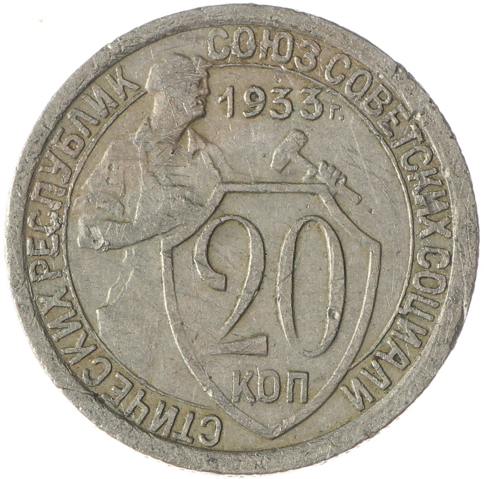 20 копеек 1933