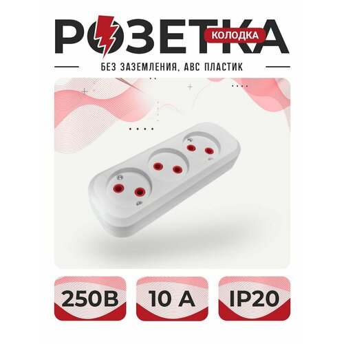 Розетка розетка для удлинителя колодка тройная без земли ABC пластик 1 шт неподдерживающий горения 299₽