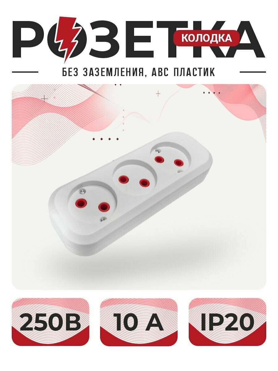 фото Розетка, розетка для удлинителя, колодка тройная без земли ABC пластик (неподдерживающий горения)