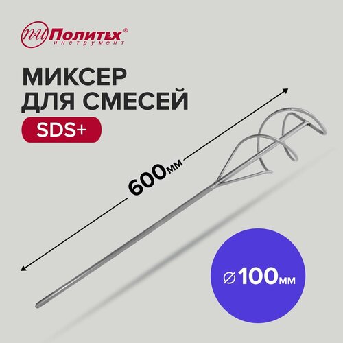 Миксер строительный для смесей SDS+, 100 х 600 мм Политех Инструмент насадка венчик для миксера 100 600 10mm sds plus