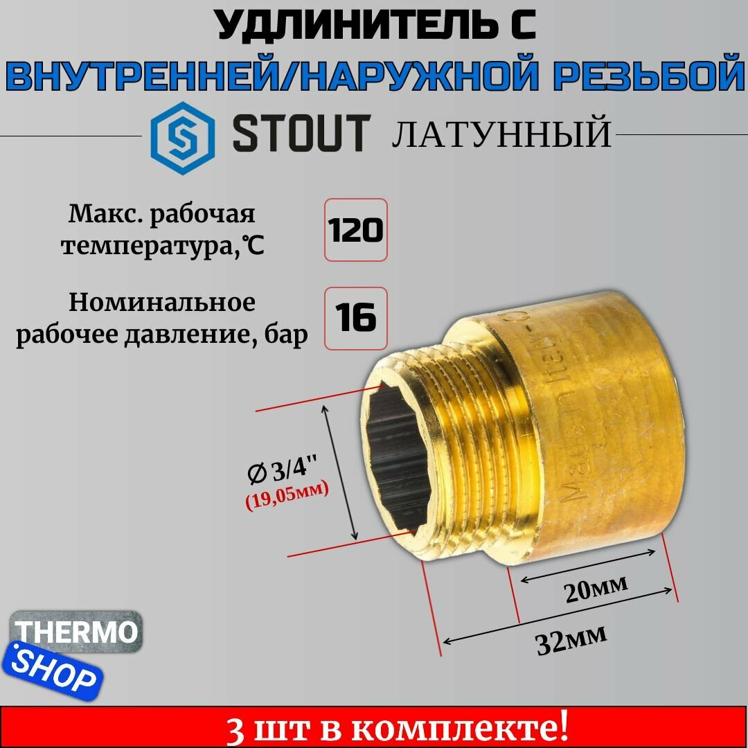 Удлинитель латунный 3/4X20 3 шт сантехнический для труб ФУМ лента 10 м