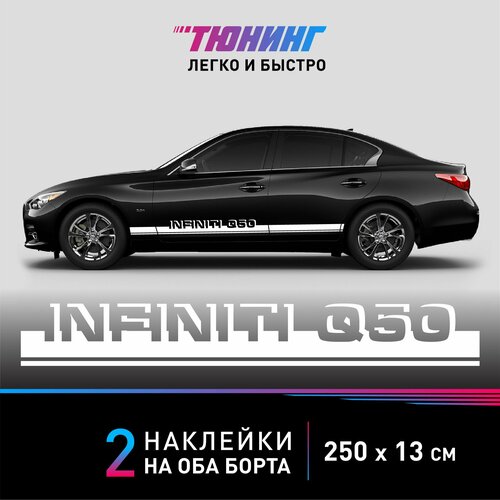 Наклейка на автомобиль Infiniti Q50 (Инфинити), белые полоски на авто на ДВА борта, тюнинг/аксессуары