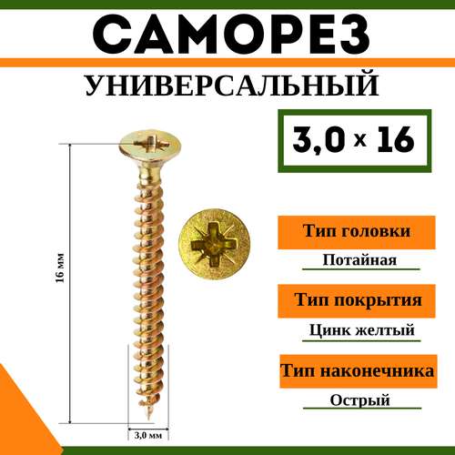 Саморез универсальный желтый 3х16 мм, (1кг) саморез универсальный желтый 4х40 мм 1кг