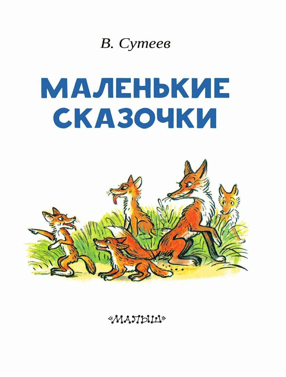 Маленькие сказочки (Сутеев Владимир Григорьевич, Сутеев Владимир Григорьевич (иллюстратор)) - фото №7