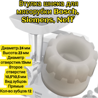 фото Втулка шнека для мясорубки Bosch, Siemens, Neff 00753348 MFW45020 MFW66020 MFW67440 MFW68600 MFW68640 MFW68660