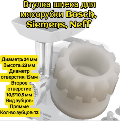 Втулка шнека для мясорубки Bosch, Siemens, Neff 00753348 MFW45020 MFW66020 MFW67440 MFW68600 MFW68640 MFW68660