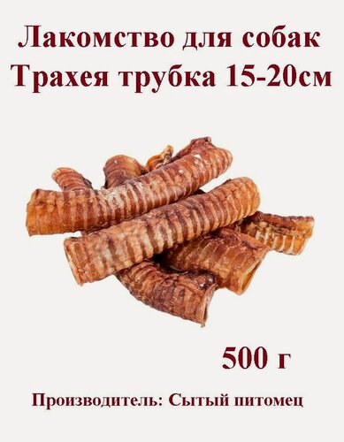 Изображение товара Лакомство для собак Трахея трубка 15-20см Сытый питомец, 500г