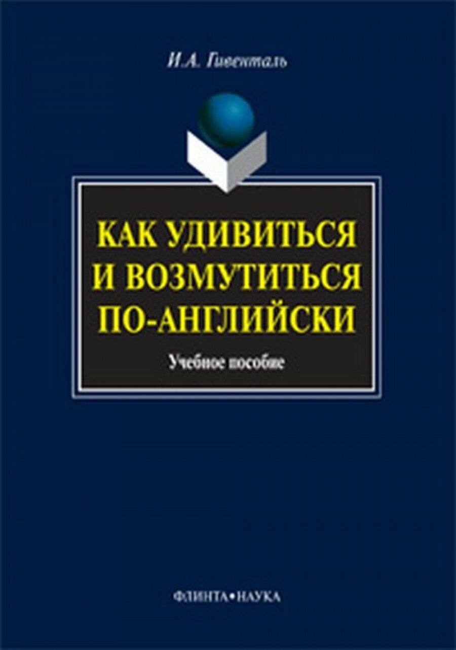 Как удивиться и возмутиться по-английски