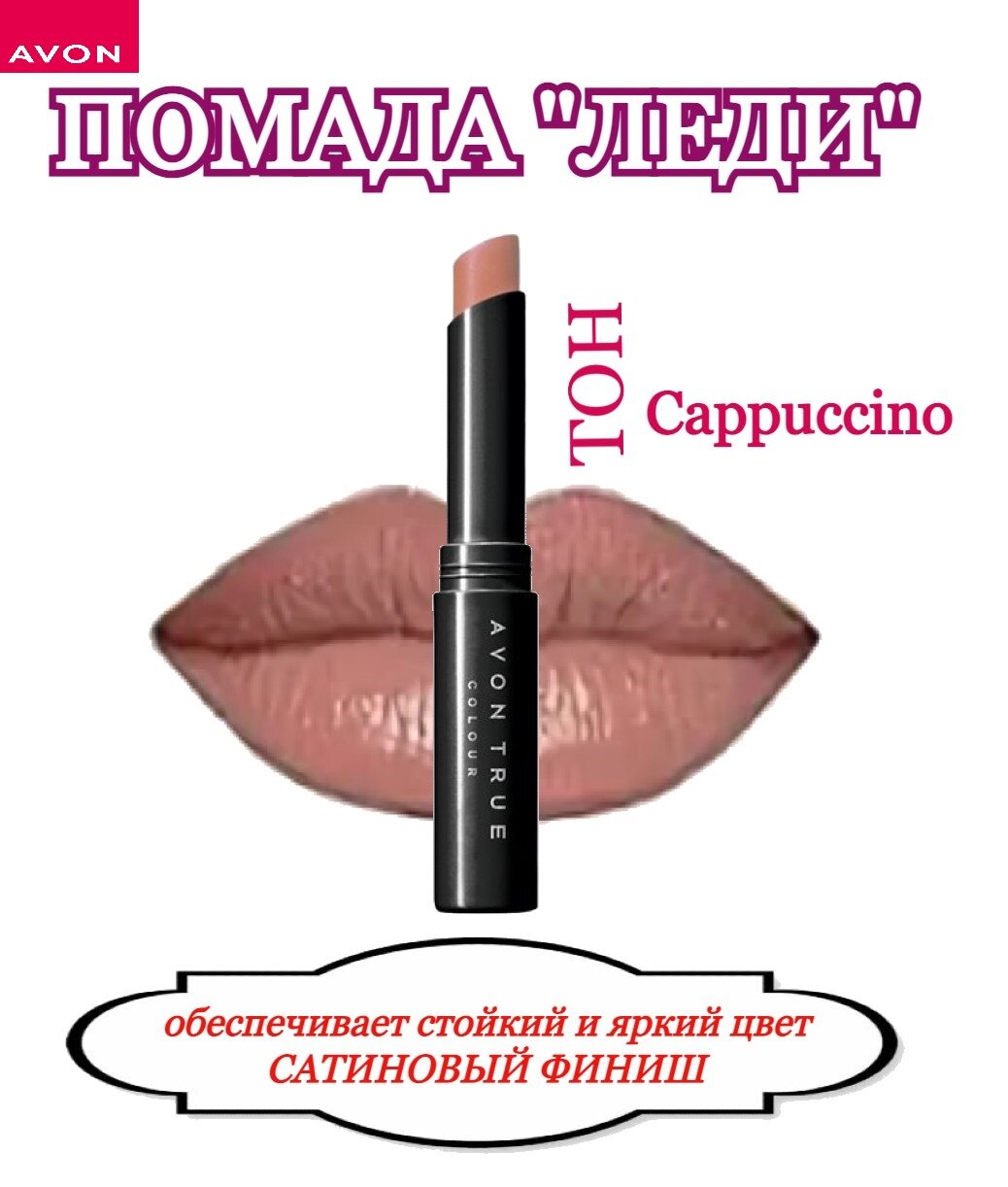 Avon Губная помада "Леди" Капучино/Cappuccino -Эйвон