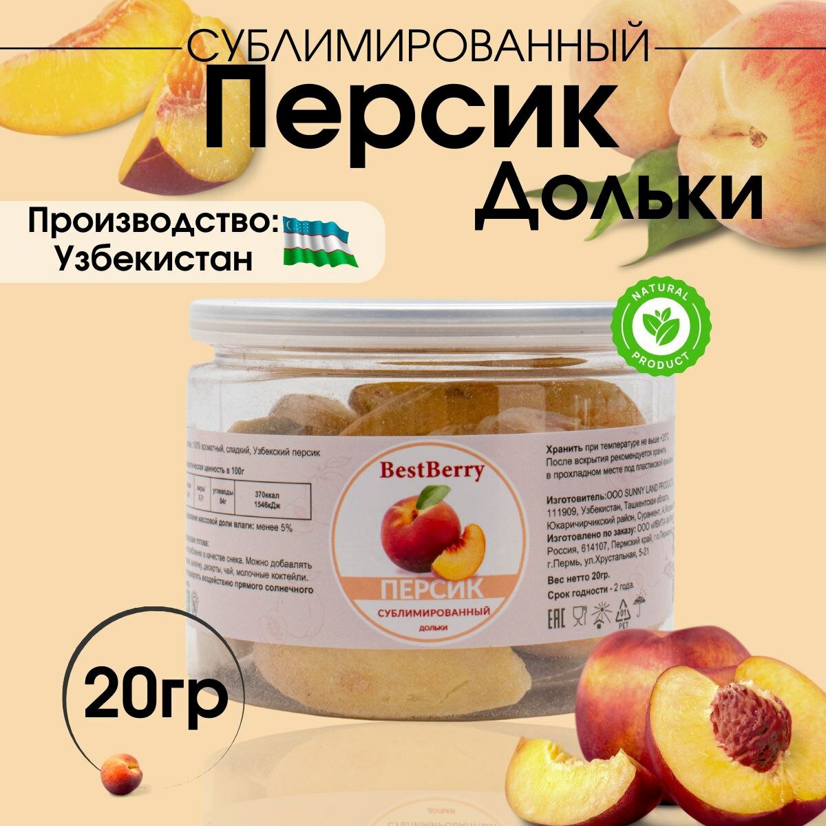 Персик сублимированный Best Berry дольки 20 г - фотография № 1