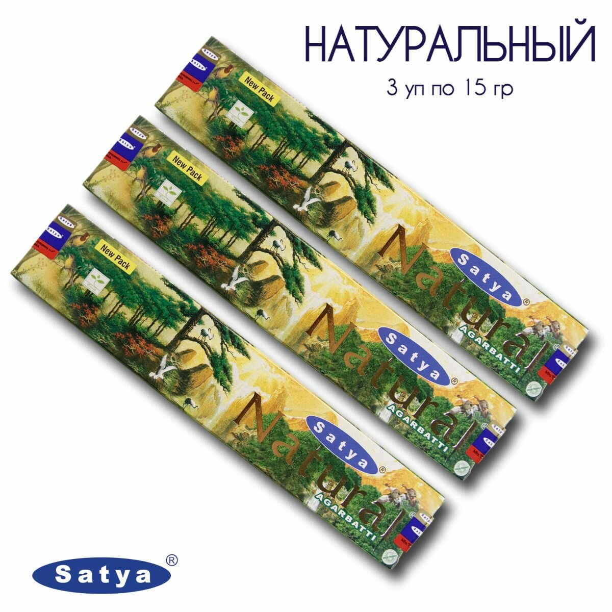 Набор Satya Натуральный - 3 упаковки по 15 гр - ароматические благовония, палочки, Natural - Сатия, Сатья