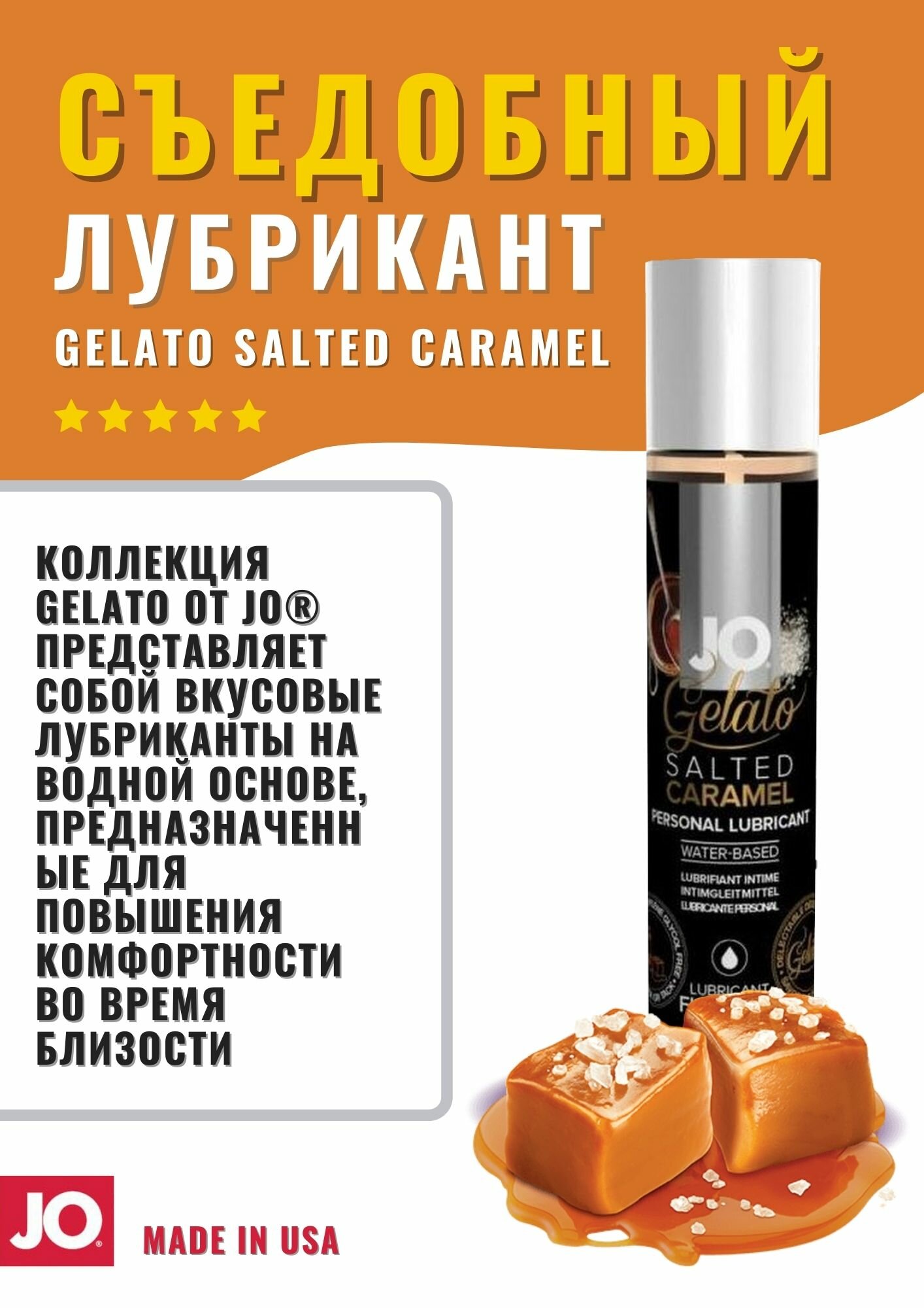 Гель-смазка JO Gelato Salted Caramel, 120 мл, соленая карамель, 1 шт.