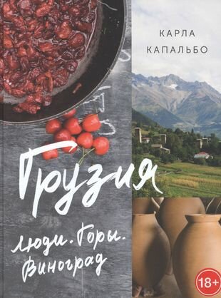 Грузия: Люди. Горы. Виноград. (Карла Капальбо) - фото №10