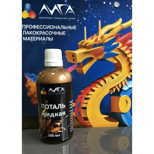 Жидкая поталь Медь 100 мл Золочение