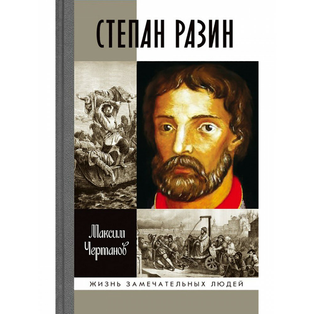 Степан Разин (Чертанов М.) - фото №3