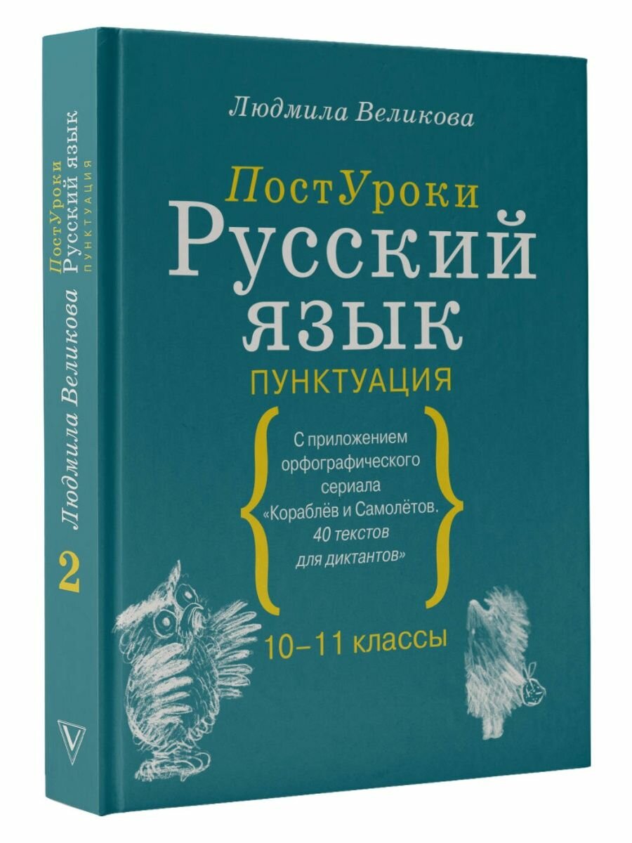 Русский язык. Пунктуация (Великова Людмила Викторовна) - фото №2