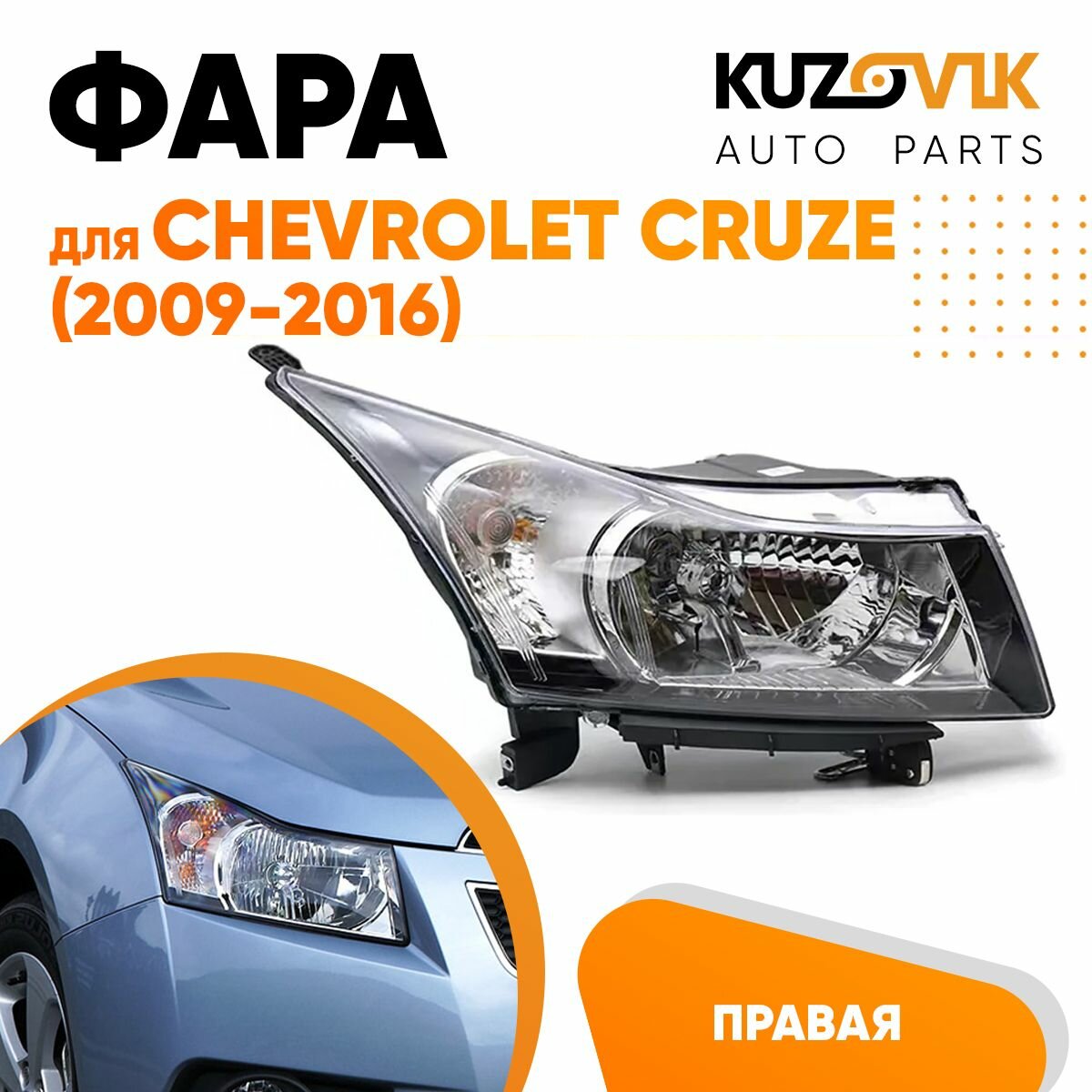 Фара правая для Шевроле Круз Chevrolet Cruze (2009-2016) хром отражатель