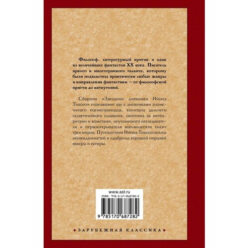 Звездные дневники Ийона Тихого окоменюк татьяна баш эва странник дарья несерьезная литература сборник сатиры и юмора