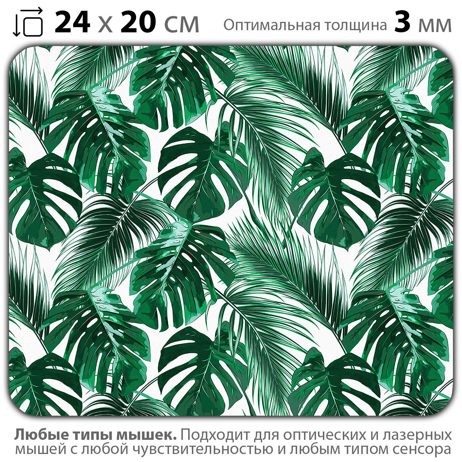 Коврик для мыши "Зелёные тропические растения" (24 x 20 см x 3 мм)