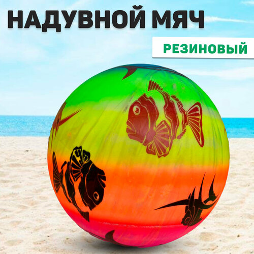 Резиновый мячик для улицы , пляжа , для детей