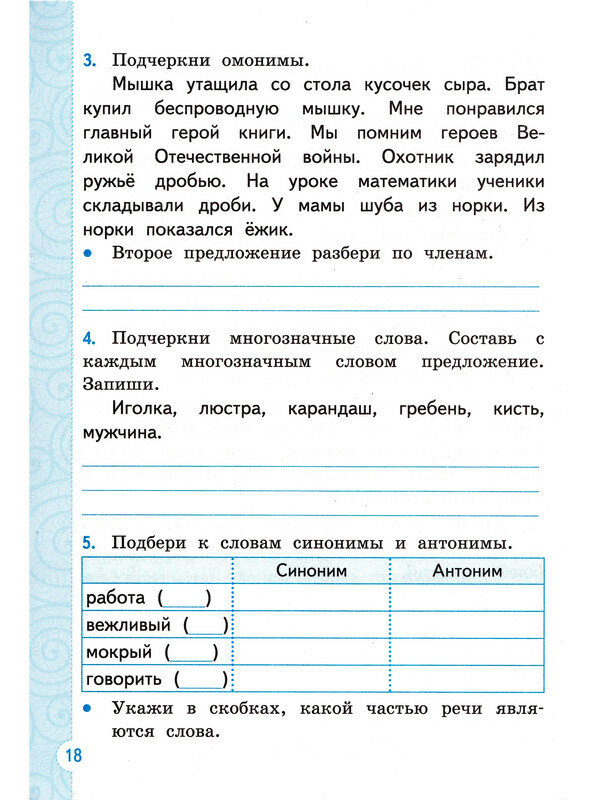 Тихомирова Елена Михайловна. Русский язык. 3 класс. Тренажер к учебнику В. П. Канакиной, В. Г. Горецкого. Тренажёр