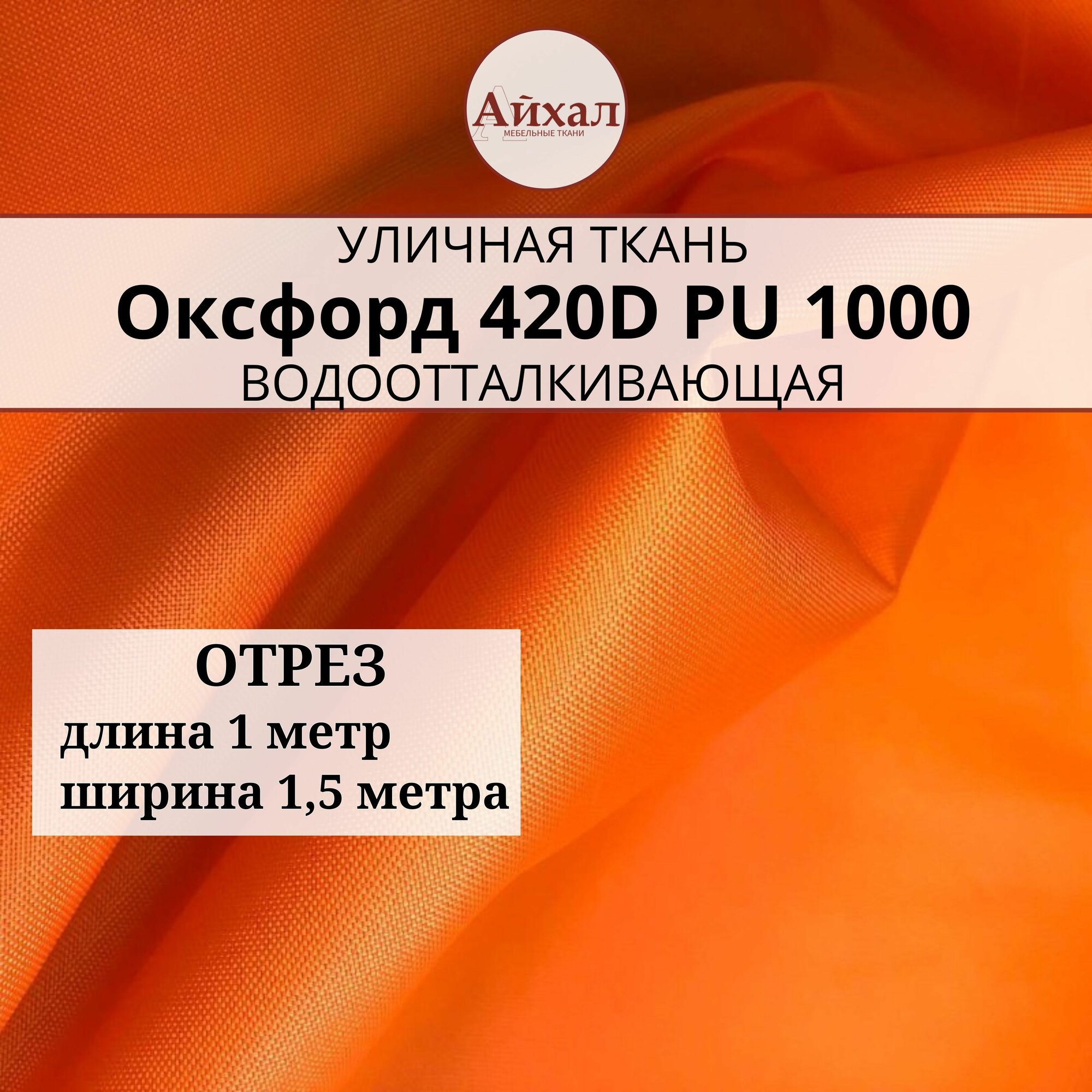 фото Ткань Оксфорд 420D PU 1000, орандж, отрез 5 метров.