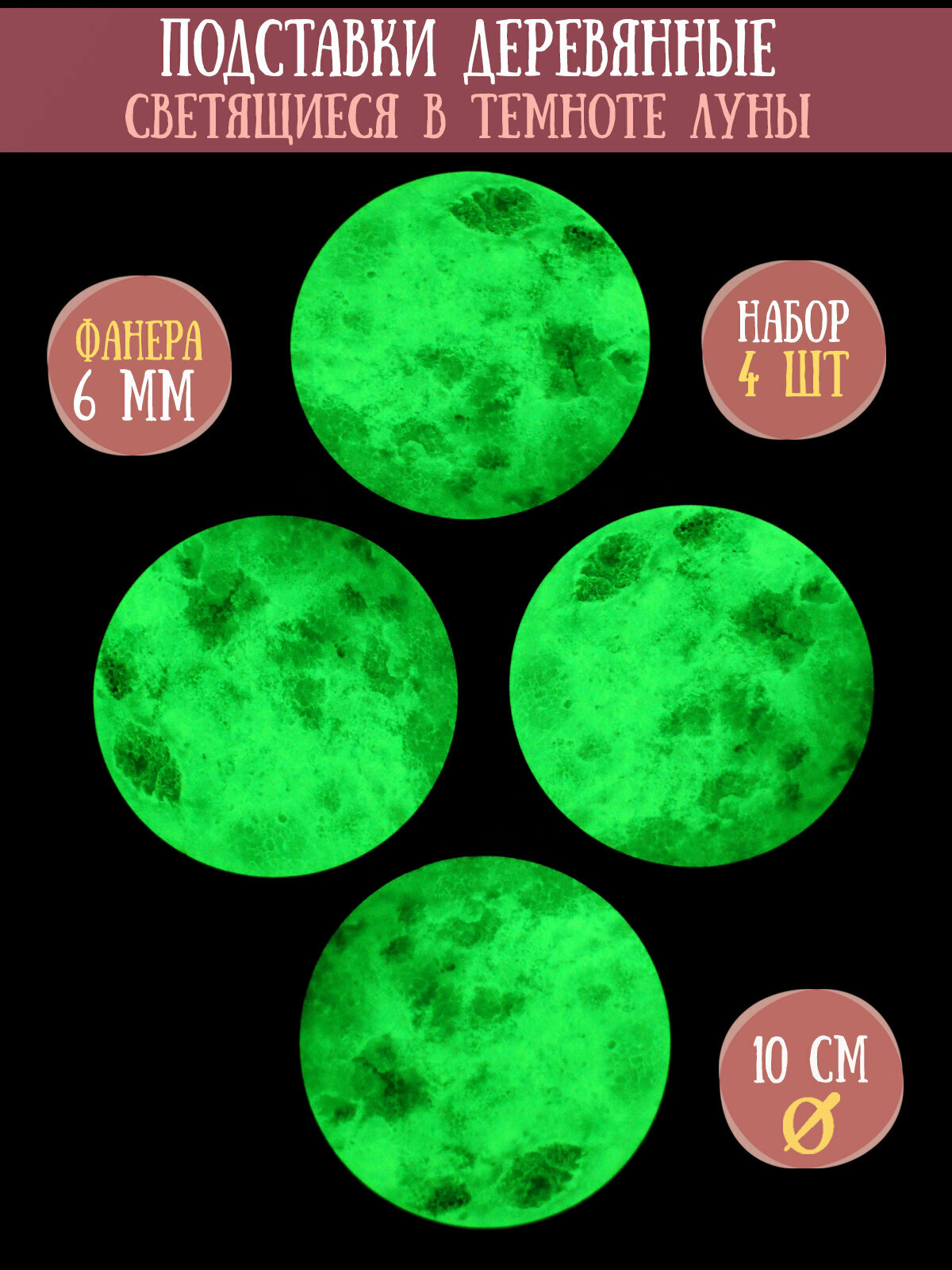 Набор Бирдекелей светящихся в темноте RiForm (подставка под кружку, бокал) "Луна" 4 шт, фанера 6мм