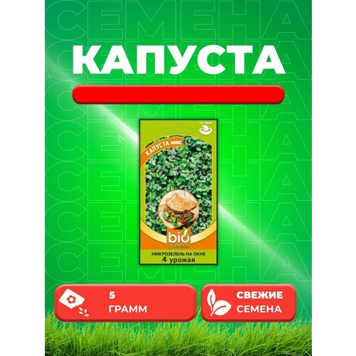 Микрозелень Капуста микс 5 г серия bio greens Н20