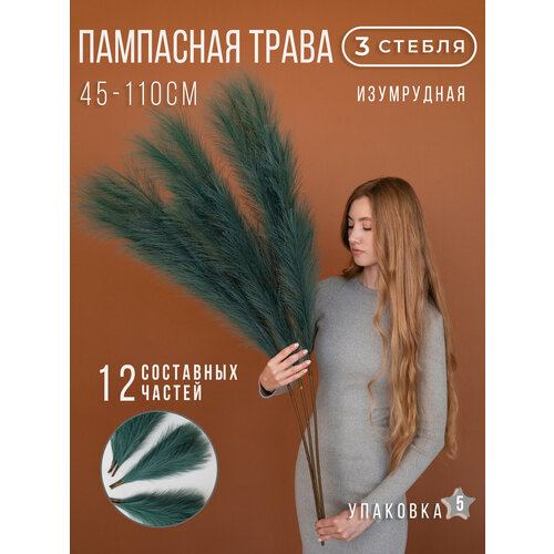 Пампасная трава высокая искусственная 110см, Сухоцветы для декора ARANTA Decor 3 ветки