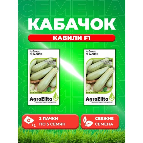 Кабачок Кавили F1, 5шт, AgroElita, Nunhems(2уп)