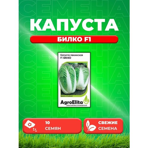 Капуста пекинская Билко F1, 10шт, AgroElita, Bejo