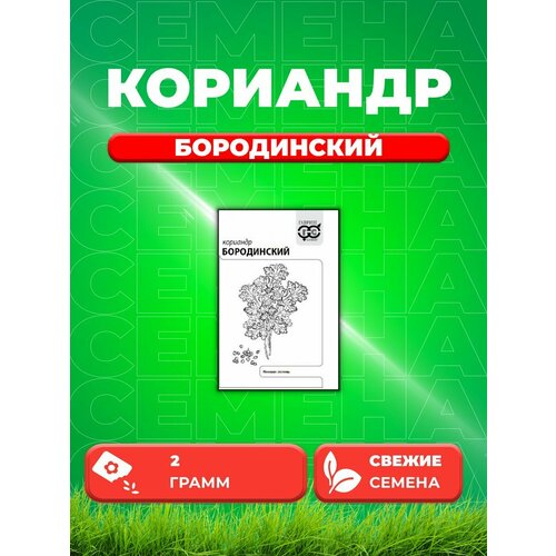 Кориандр Бородинский, 2,0г, Гавриш, Белые пакеты семена кориандр бородинский 2гр бп