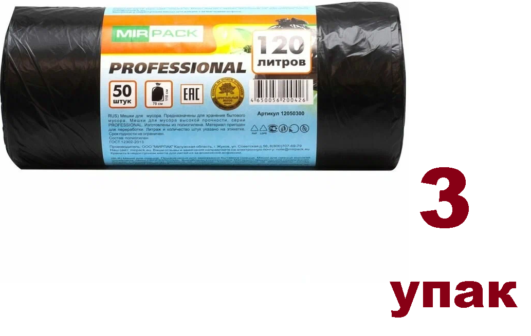 Мешки для мусора MIRPACK Professional 120 л, 50 шт, 3 упак, черный