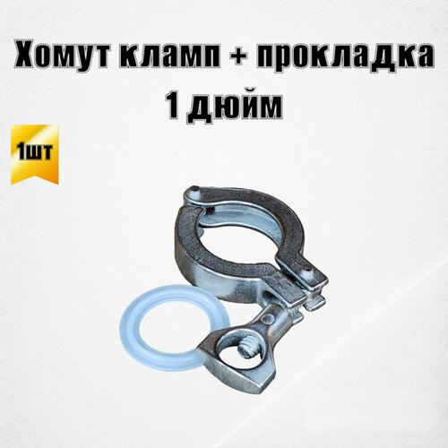 Хомут кламп 1 дюйм с силиконовой прокладкой 300₽