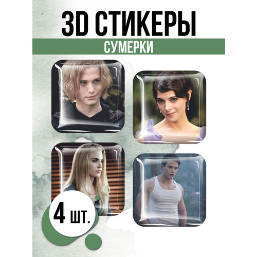 Наклейки на телефон 3D стикеры Сумерки Фильм