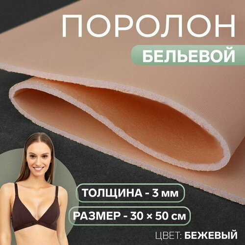 Поролон бельевой, толщина - 3 мм, 30 x 50 см, цвет бежевый