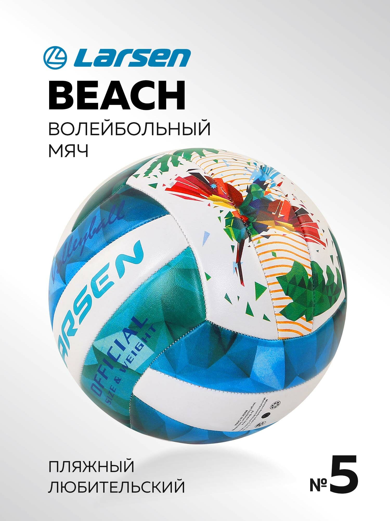 Мяч волейбольный пляжный Larsen Beach Volleyball Bird