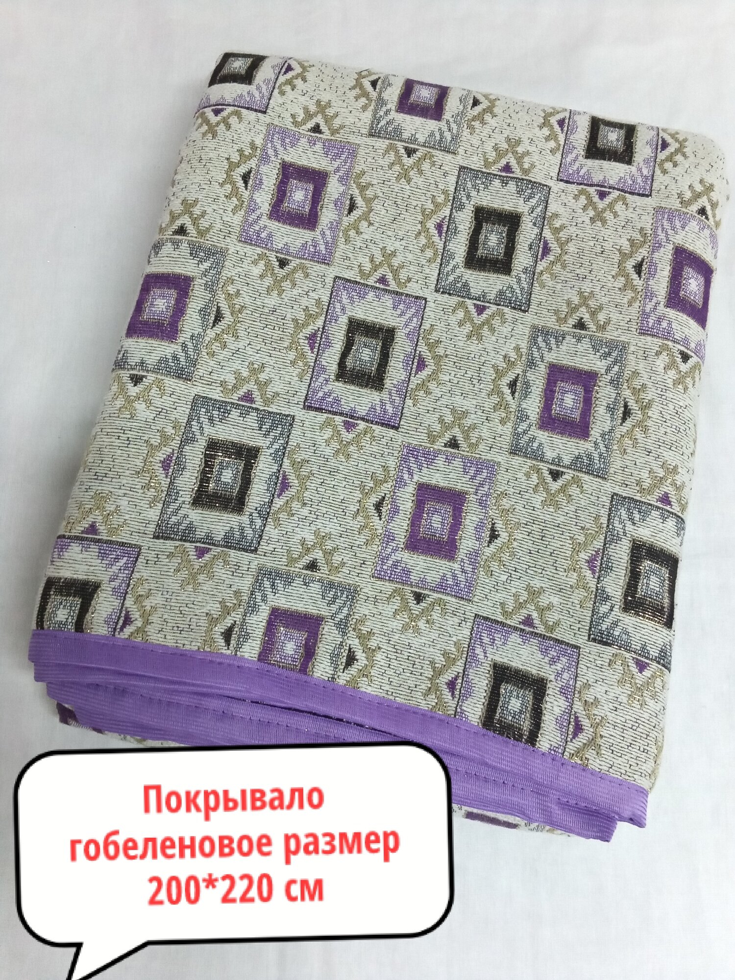 фото Покрывало гобеленовое 200x220см
