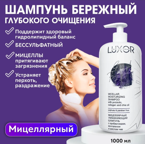 LUXOR PROFESSIONAL / Бессульфатный мицеллярный шампунь для волос профессиональный без SLS, безсульфатный 1000 мл (1011532039)