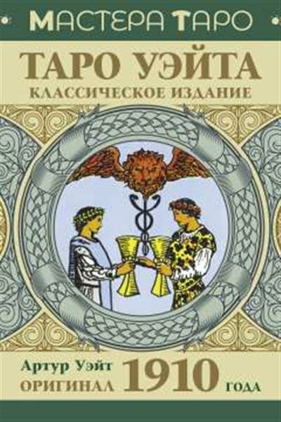 Уэйт Артур Таро Уэйта. Оригинал 1910 года. Классическое издание