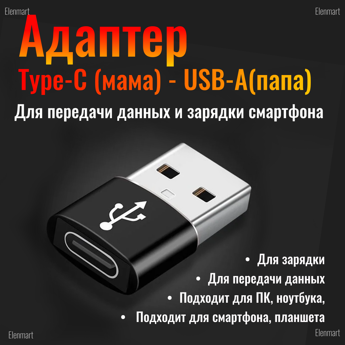 OTG Переходник Type-C (мама) - USB-A(папа), черный