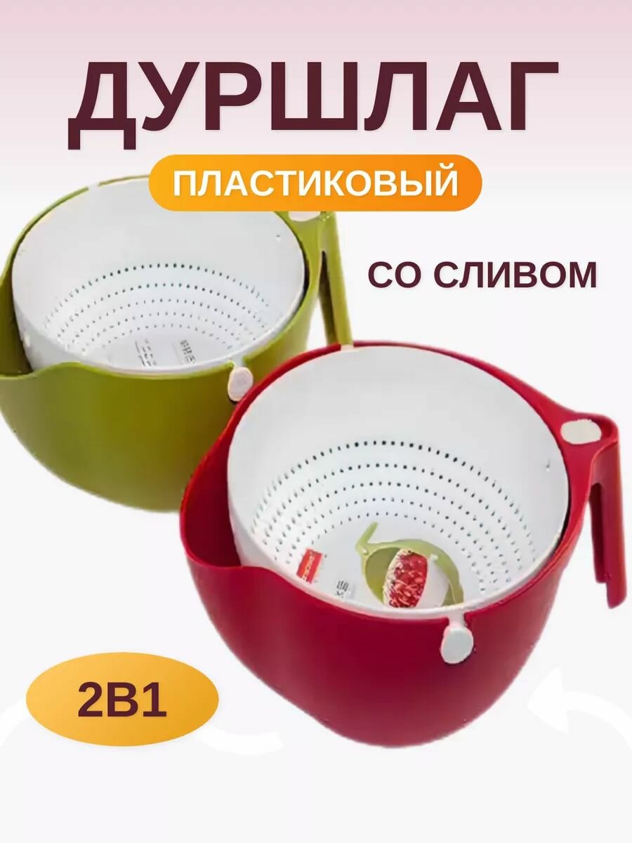 фото Дуршлаг пластиковый посуда для кухни 2в1 со сливом