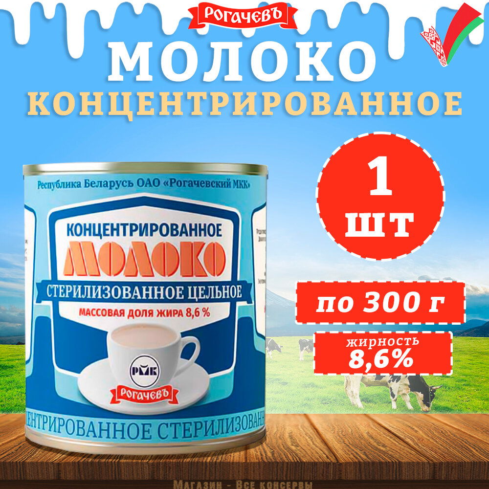 Молоко концентрированное цельное, 8,6%, Рогачев, 1 шт. по 300 г