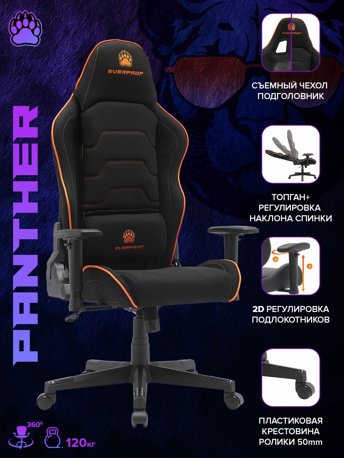 Кресло компьютерное игровое Everprof Panther Ткань Оранжевый/Черный