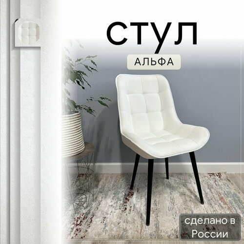 Стул кухонный со спинкой для кухни и гостиной мягкий, белый с черными конусными ножками, 1 шт